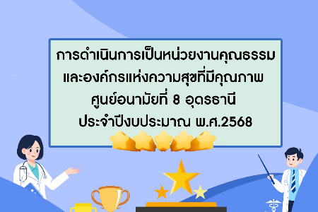 การดำเนินการเป็นหน่วยงานคุณธรรมและองค์กรแห่งความสุขที่มีคุณภาพ ศูนย์อนามัยที่ 8 อุดรธานี ประจำปีงบประมาณ พ.ศ.2568